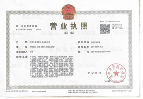 营业执照（坤全特种设备）