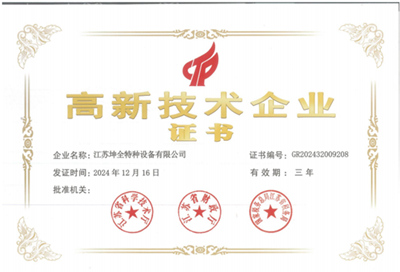 高新技术企业证书（坤全特种设备）
