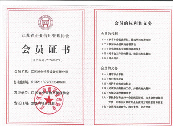 会员证书（坤全特种设备）