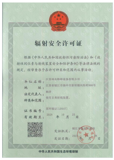 辐射安全许可证（坤全特种设备）