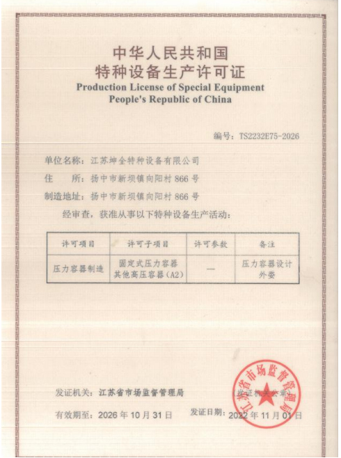 中华人民共和国特种设备生产许可证（坤全特种设备）
