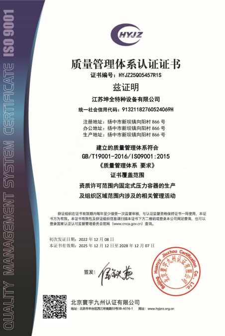 质量管理体系认证证书（坤全特种设备）