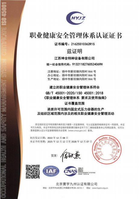 职业健康安全管理体系认证证书（坤全特种设备）