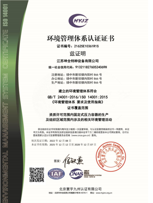 环境管理体系认证证书（坤全特种设备）