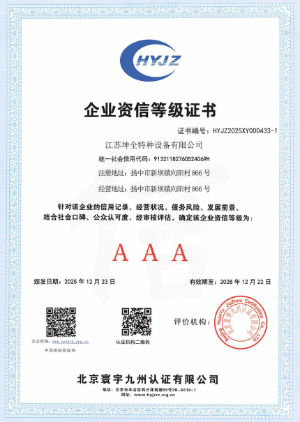 企业资信等级证书（坤全特种设备）