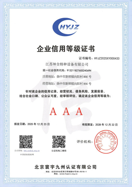 企业信用等级证书（坤全特种设备）