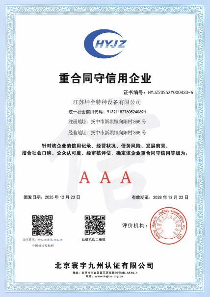 重合同守信用企业（坤全特种设备）