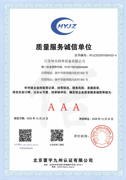 质量服务诚信单位（坤全特种设备）