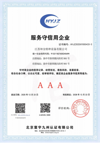 服务守信用企业（坤全特种设备）