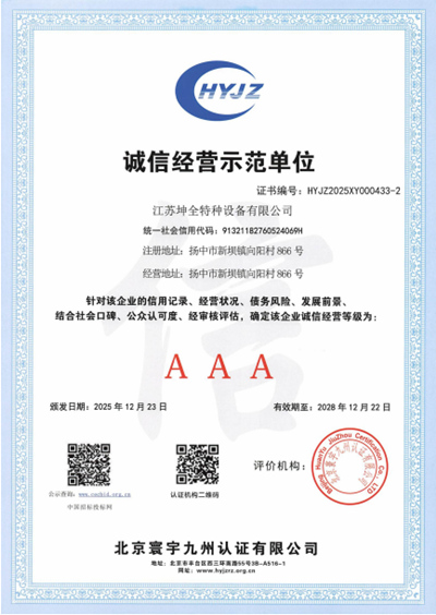 诚信经营示范单位（坤全特种设备）