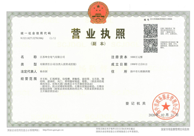 营业执照（坤全电气）
