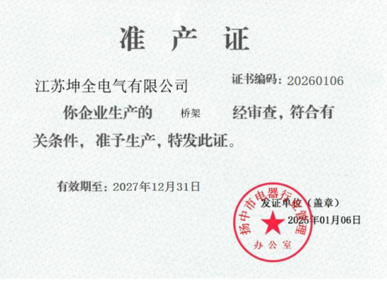 准产证（坤全电气）