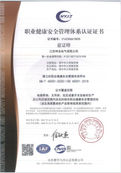 职业健康安全管理体系认证证书（坤全电气）
