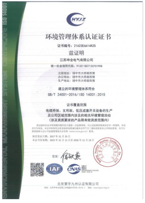 环境管理体系认证证书（坤全电气）