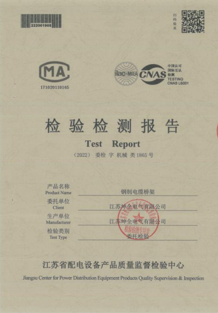 检验检测报告钢制电缆桥架1865号