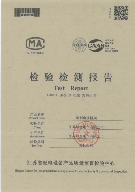 检验检测报告钢制电缆桥架1866号