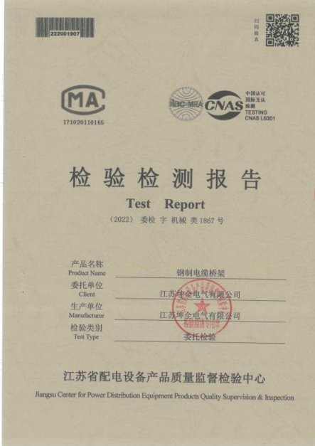 检验检测报告钢制电缆桥架1867号