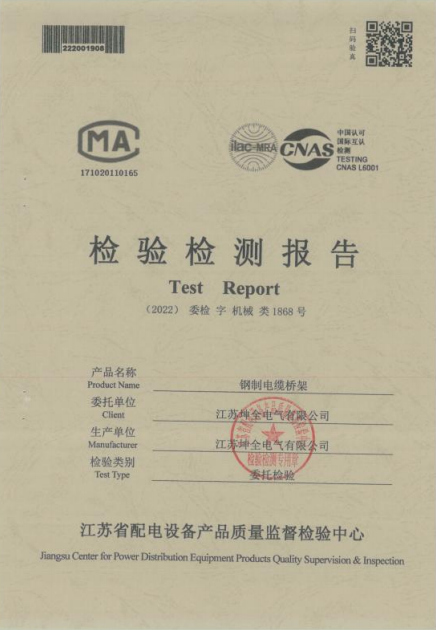 检验检测报告钢制电缆桥架1868号