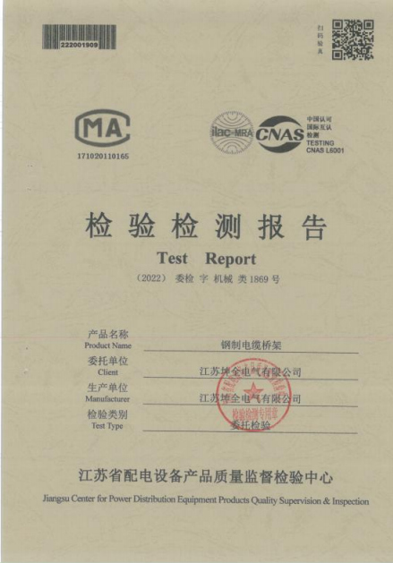 检验检测报告钢制电缆桥架1869号