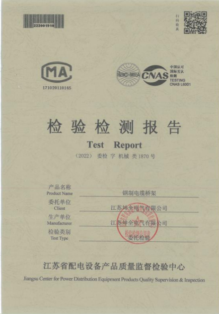 检验检测报告钢制电缆桥架1870号