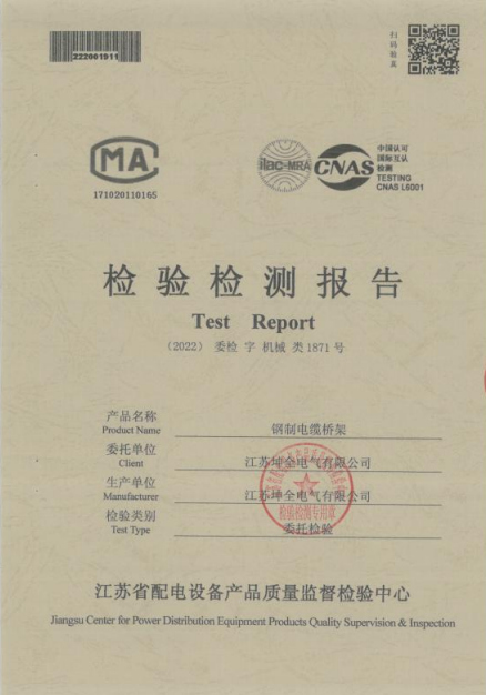 检验检测报告钢制电缆桥架1871号