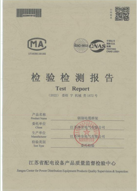 检验检测报告钢制电缆桥架1872号