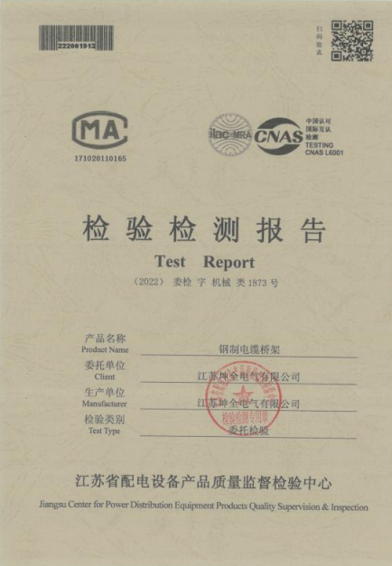 检验检测报告钢制电缆桥架1873号
