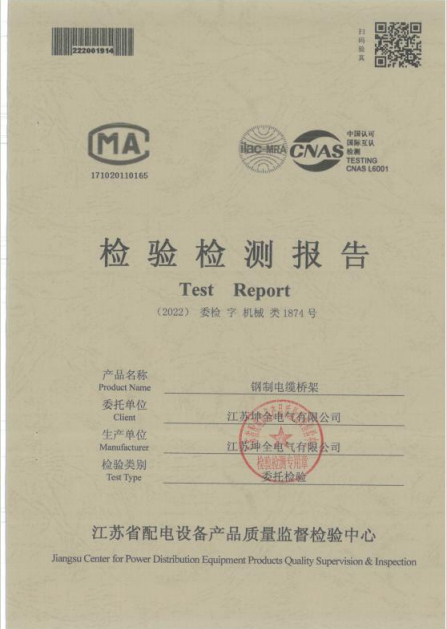 检验检测报告钢制电缆桥架1874号