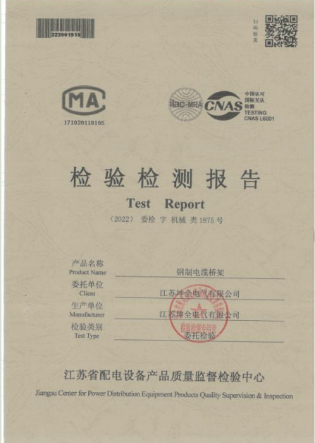 检验检测报告钢制电缆桥架1875号