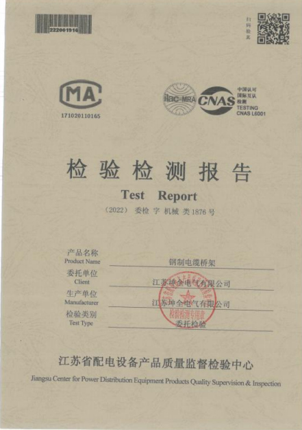 检验检测报告钢制电缆桥架1876号