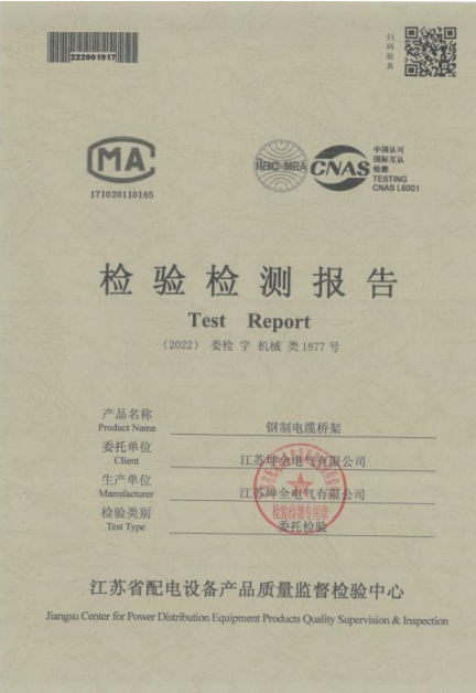 检验检测报告钢制电缆桥架1877号