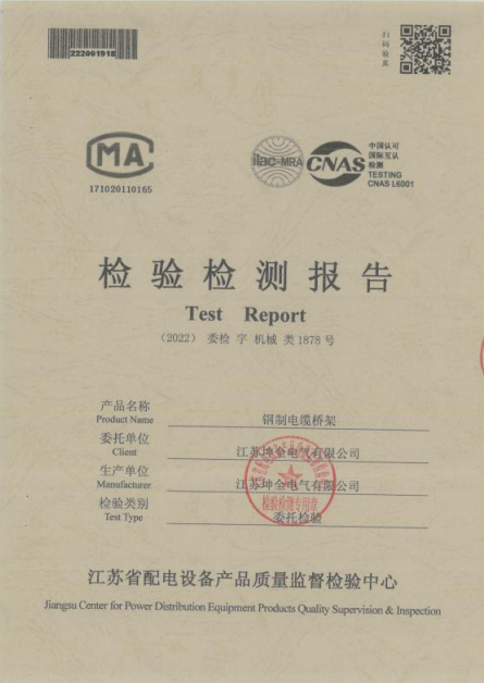 检验检测报告钢制电缆桥架1878号