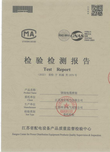 检验检测报告钢制电缆桥架1879号